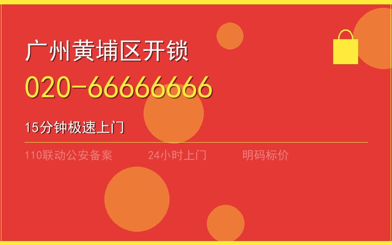 广州黄埔区换锁 - 020-66666666