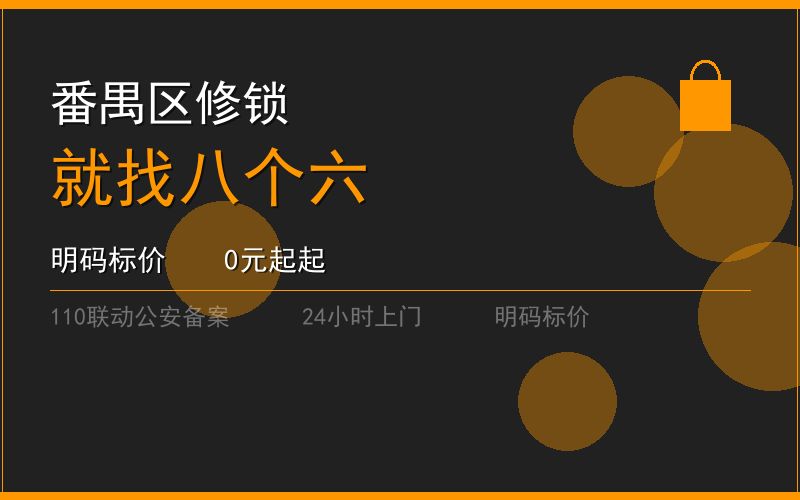 广州番禺区修锁 - 020-66666666