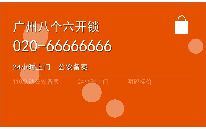 广州花都区开锁电话020-66666666