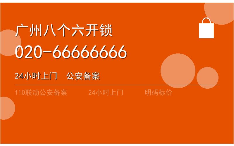 广州南沙区智能锁安装 - 020-66666666