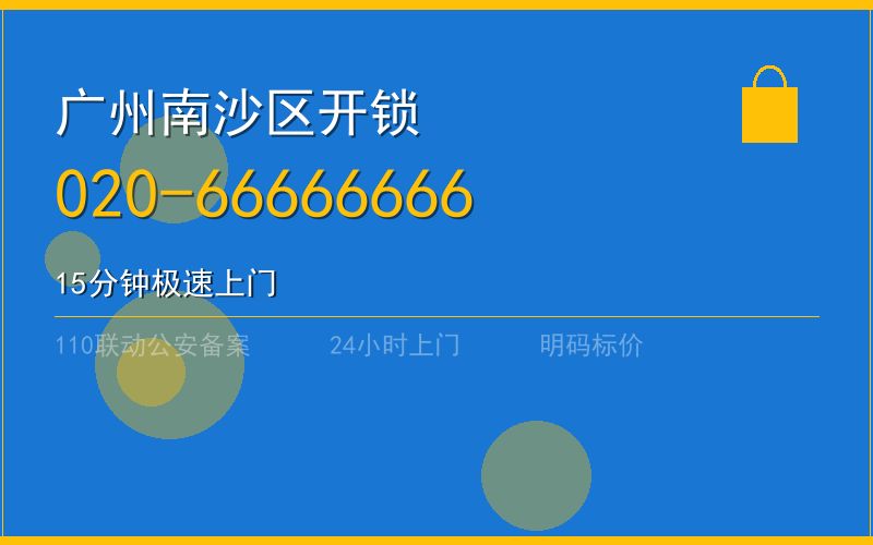 广州南沙区开锁电话020-66666666