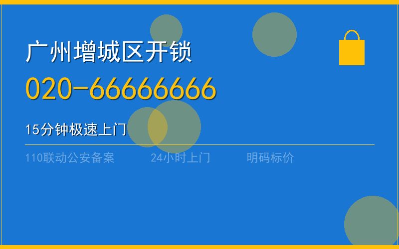 广州增城区开锁 - 020-66666666