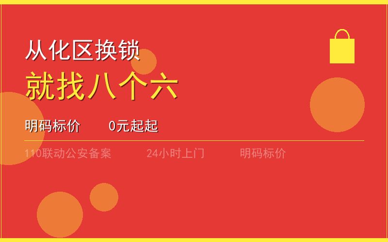 广州从化区换锁 - 020-66666666
