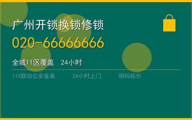 广州天河区开锁电话020-66666666