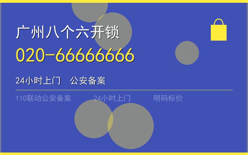 广州越秀区开锁电话020-66666666