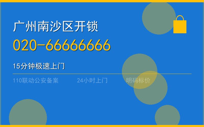 广州南沙区开锁 - 020-66666666