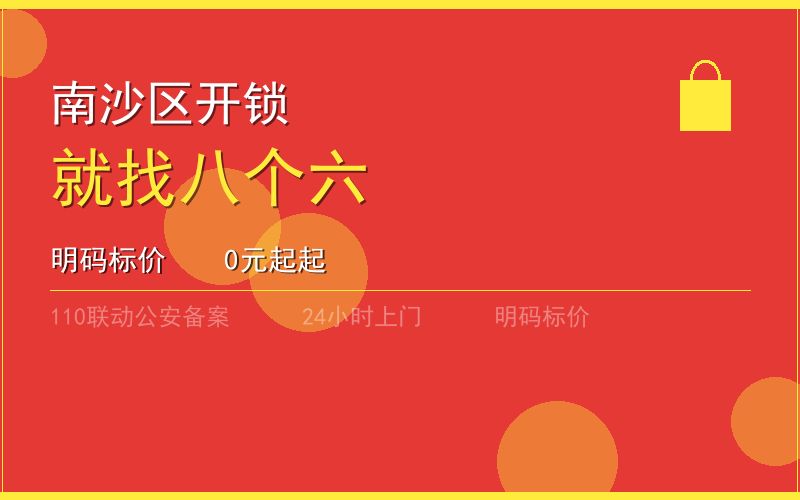 广州南沙区开锁电话020-66666666