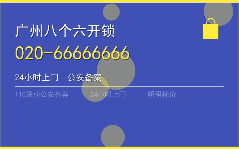 广州海珠区保险柜开锁 - 020-66666666