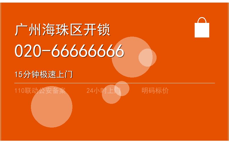 广州海珠区开锁电话020-66666666