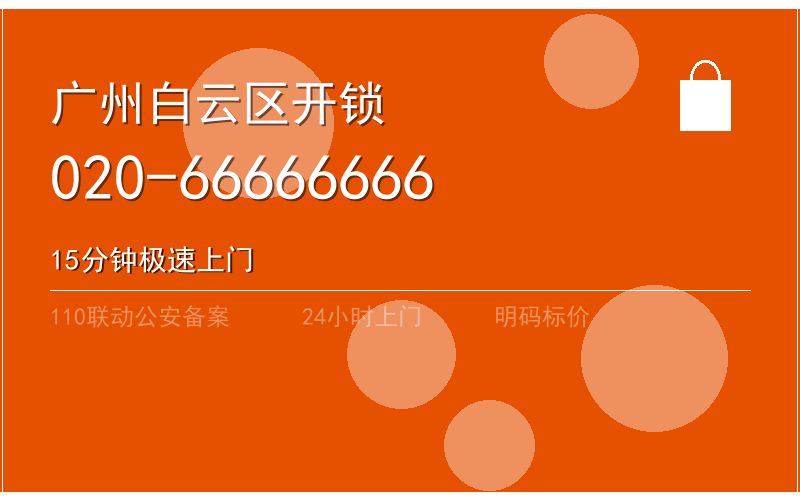广州白云区智能锁安装 - 020-66666666
