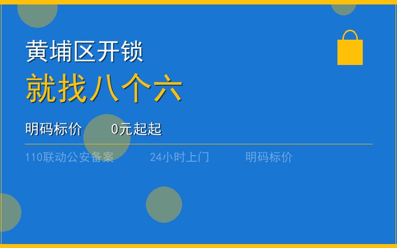 广州黄埔区开锁 - 020-66666666