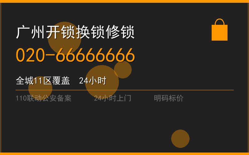 广州番禺区开锁电话020-66666666