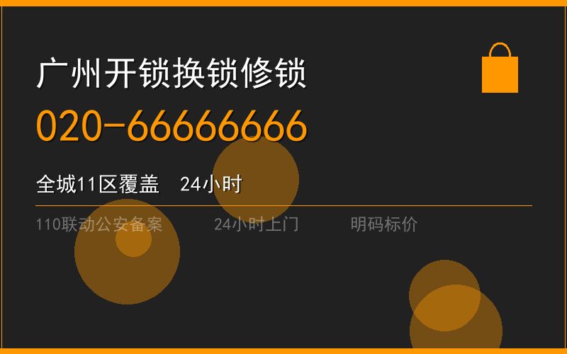 广州荔湾区修锁 - 020-66666666
