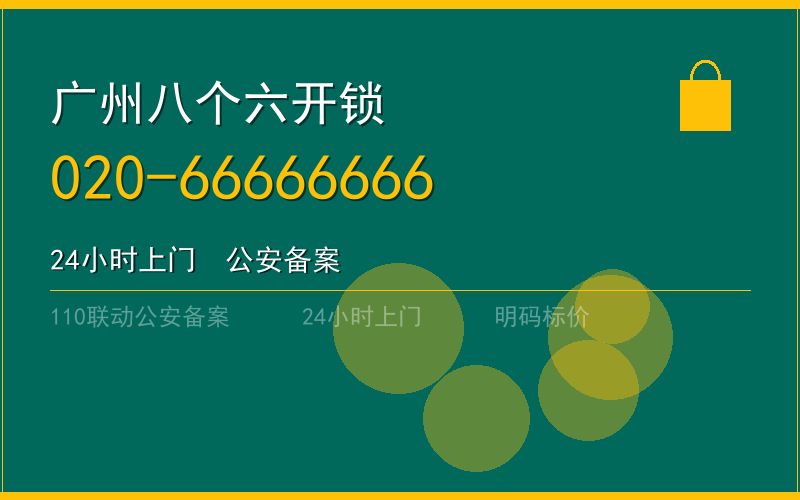 广州荔湾区开锁电话020-66666666