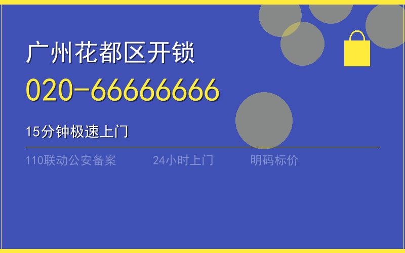 广州天河区24小时换锁 - 020-66666666