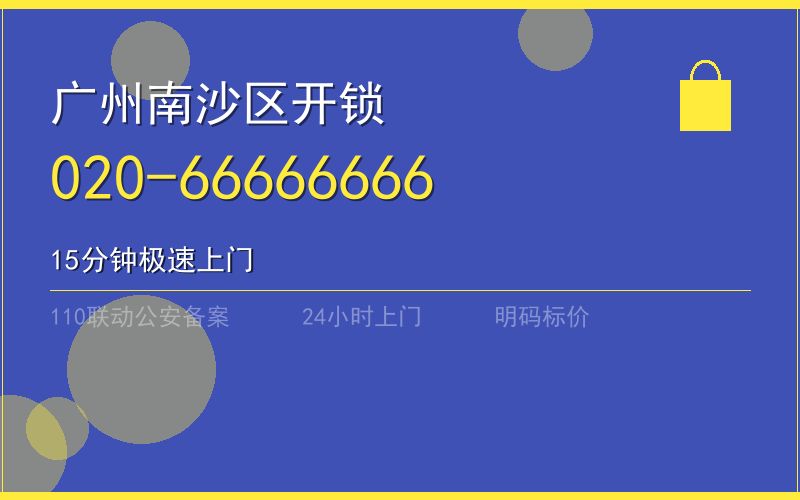 广州南沙区保险柜开锁 - 020-66666666