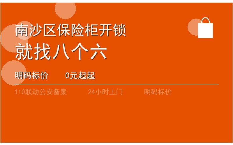 广州南沙区开锁电话020-66666666