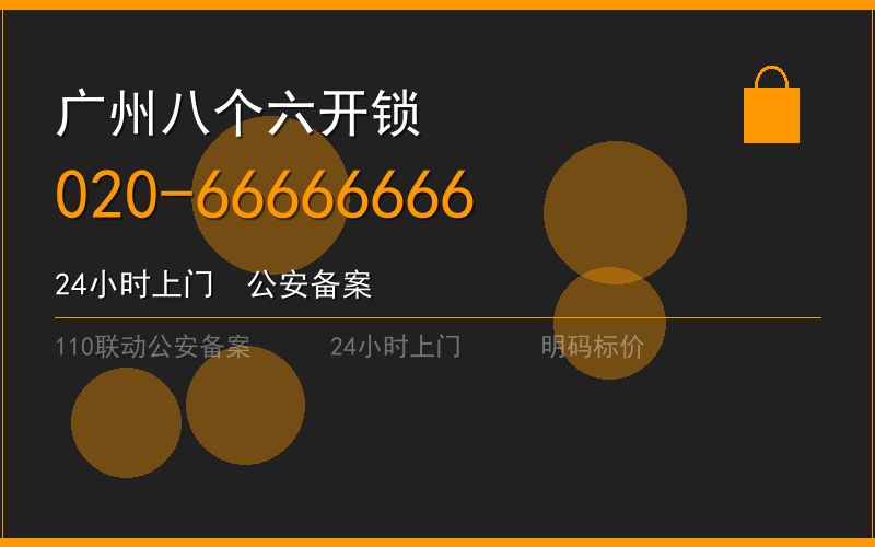 广州天河区换锁收费电话020-66666666