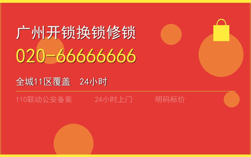 广州天河区换锁 - 020-66666666