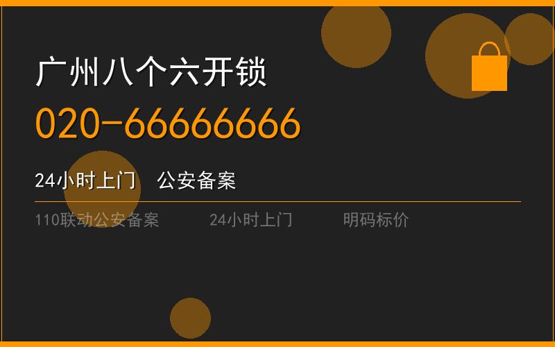 广州天河区开锁电话020-66666666