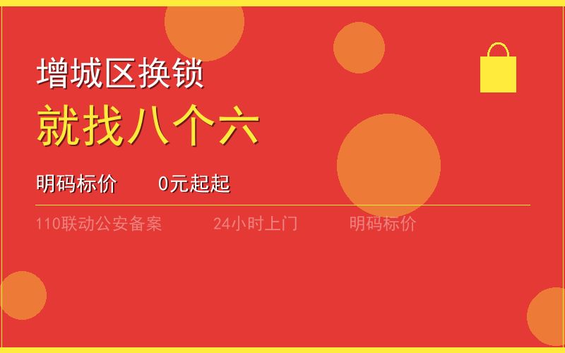 广州增城区换锁 - 020-66666666