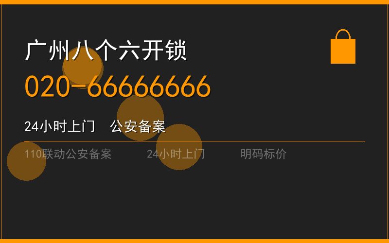 广州越秀区修锁 - 020-66666666