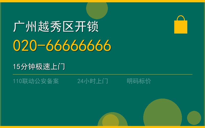 广州越秀区开锁电话020-66666666