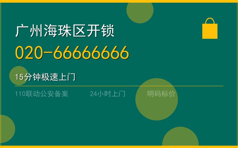 广州海珠区配汽车钥匙 - 020-66666666