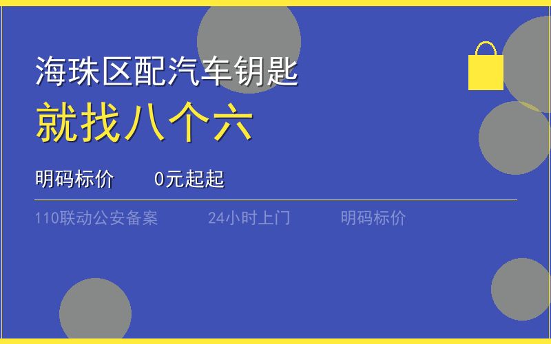 广州海珠区开锁电话020-66666666