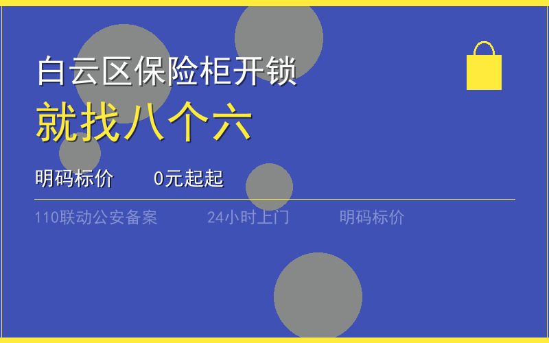 广州白云区保险柜开锁 - 020-66666666
