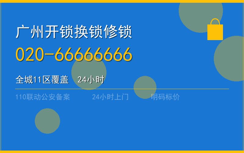 广州黄埔区开锁电话020-66666666