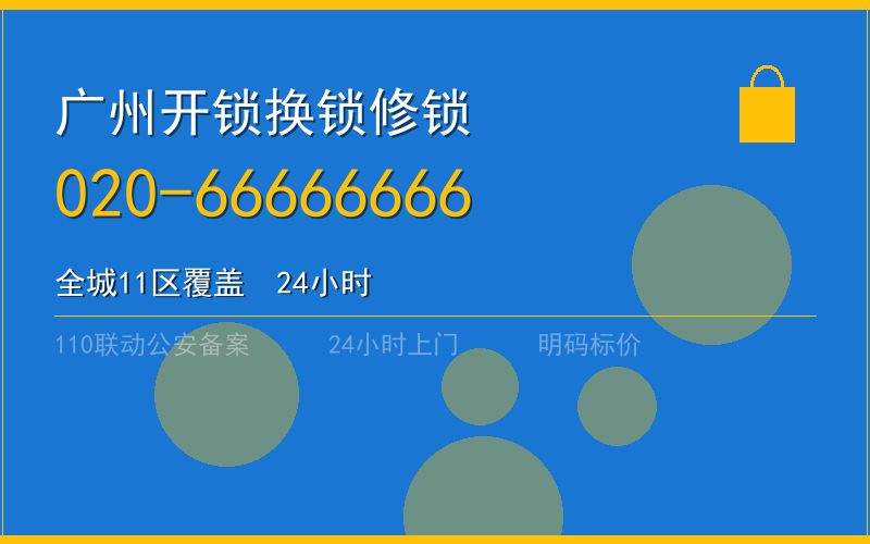广州番禺区开锁 - 020-66666666