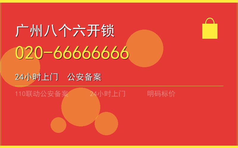 广州番禺区开锁电话020-66666666