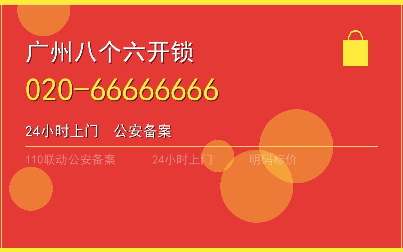 广州荔湾区换锁 - 020-66666666