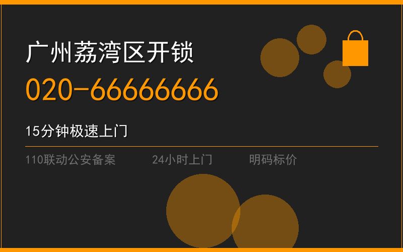 广州荔湾区开锁电话020-66666666