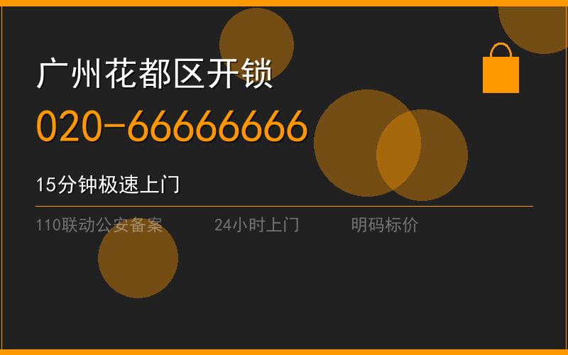 广州花都区修锁 - 020-66666666