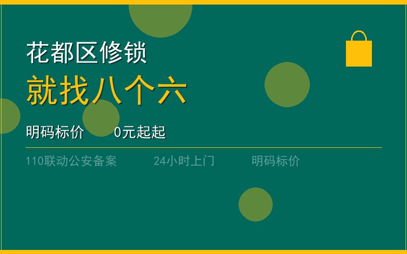 广州花都区开锁电话020-66666666