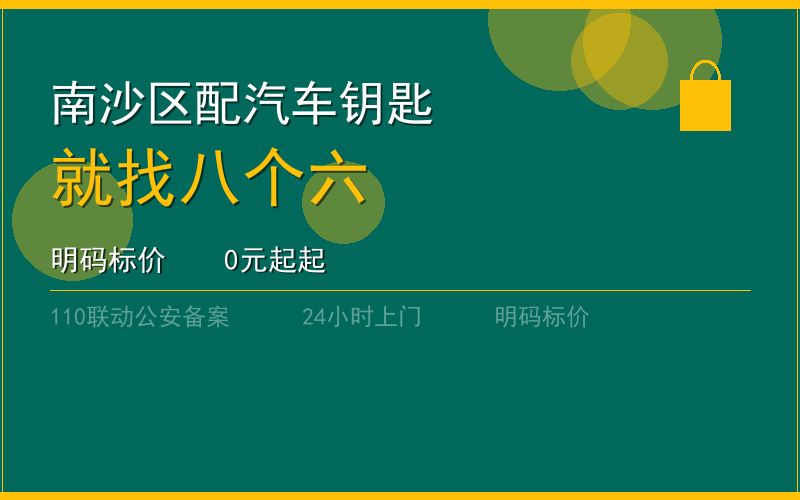 广州南沙区配汽车钥匙 - 020-66666666