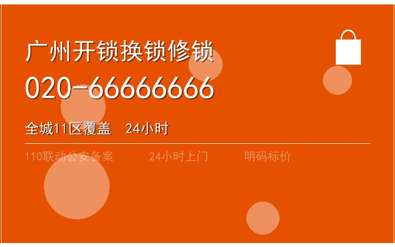 广州增城区开锁电话020-66666666