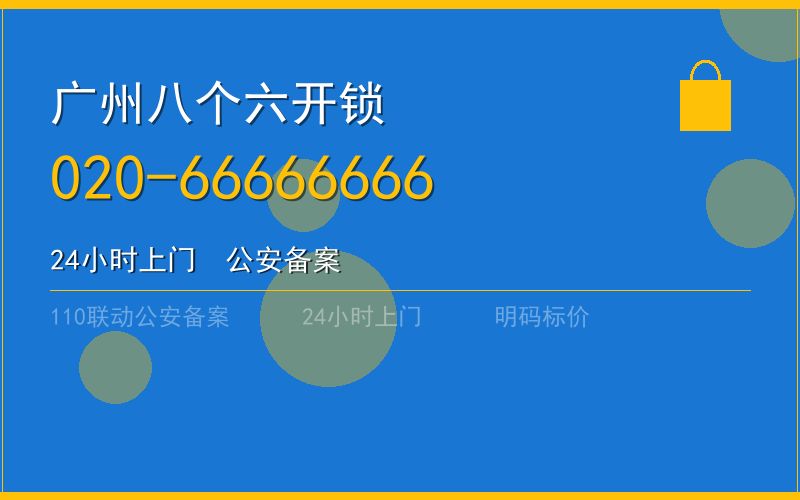 广州从化区开锁电话020-66666666
