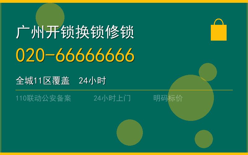 广州从化区开锁电话020-66666666