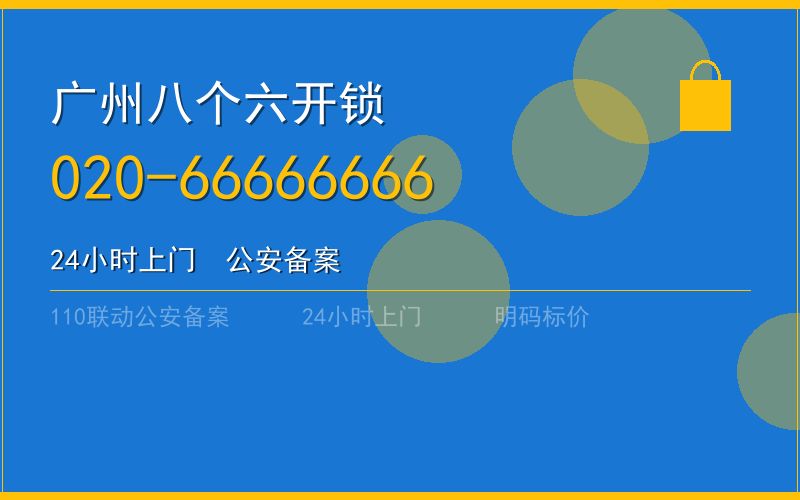 广州天河区开锁 - 020-66666666