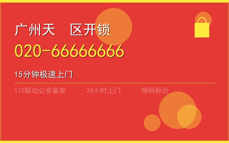 广州天河区开锁电话020-66666666