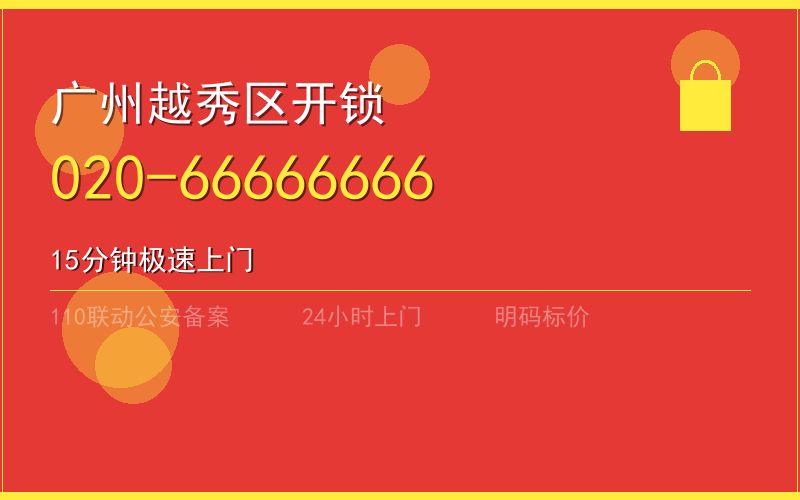 广州越秀区换锁 - 020-66666666