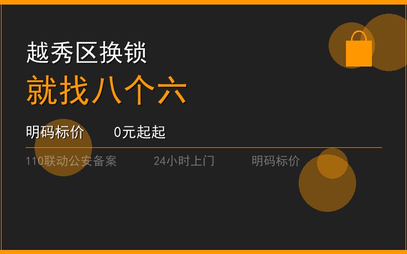 广州越秀区开锁电话020-66666666