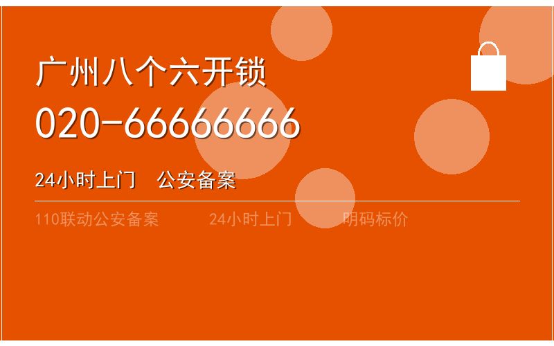 广州黄埔区开锁电话020-66666666