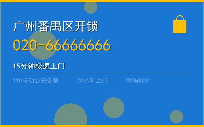 广州番禺区开锁电话020-66666666