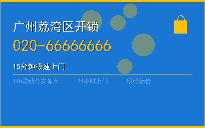 广州荔湾区开锁 - 020-66666666