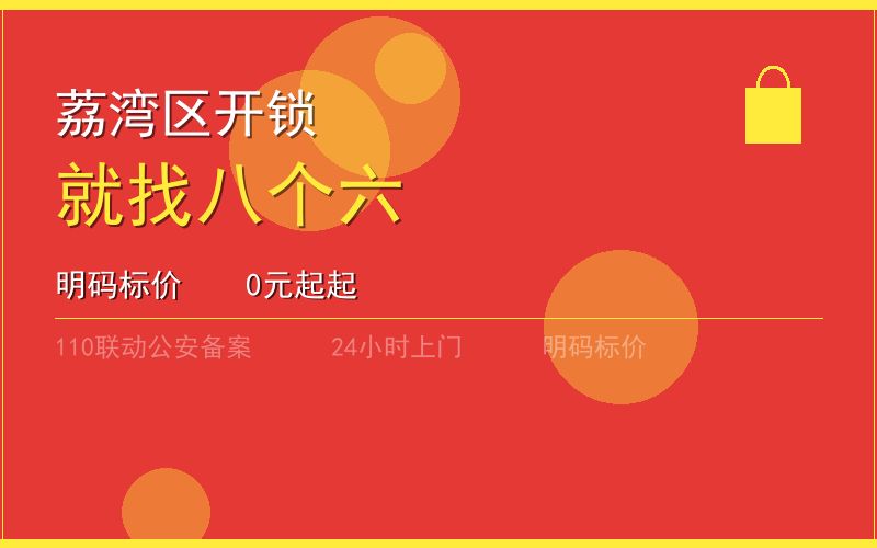 广州荔湾区开锁电话020-66666666