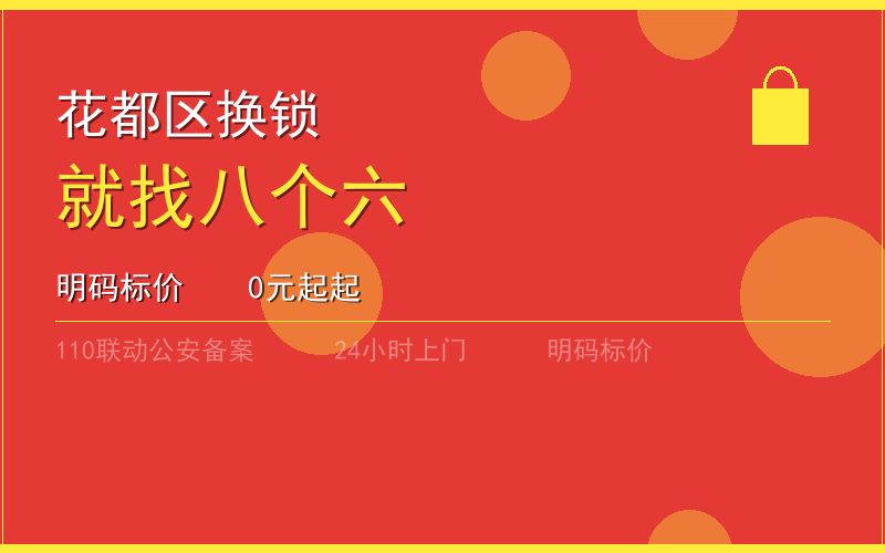 广州花都区换锁 - 020-66666666